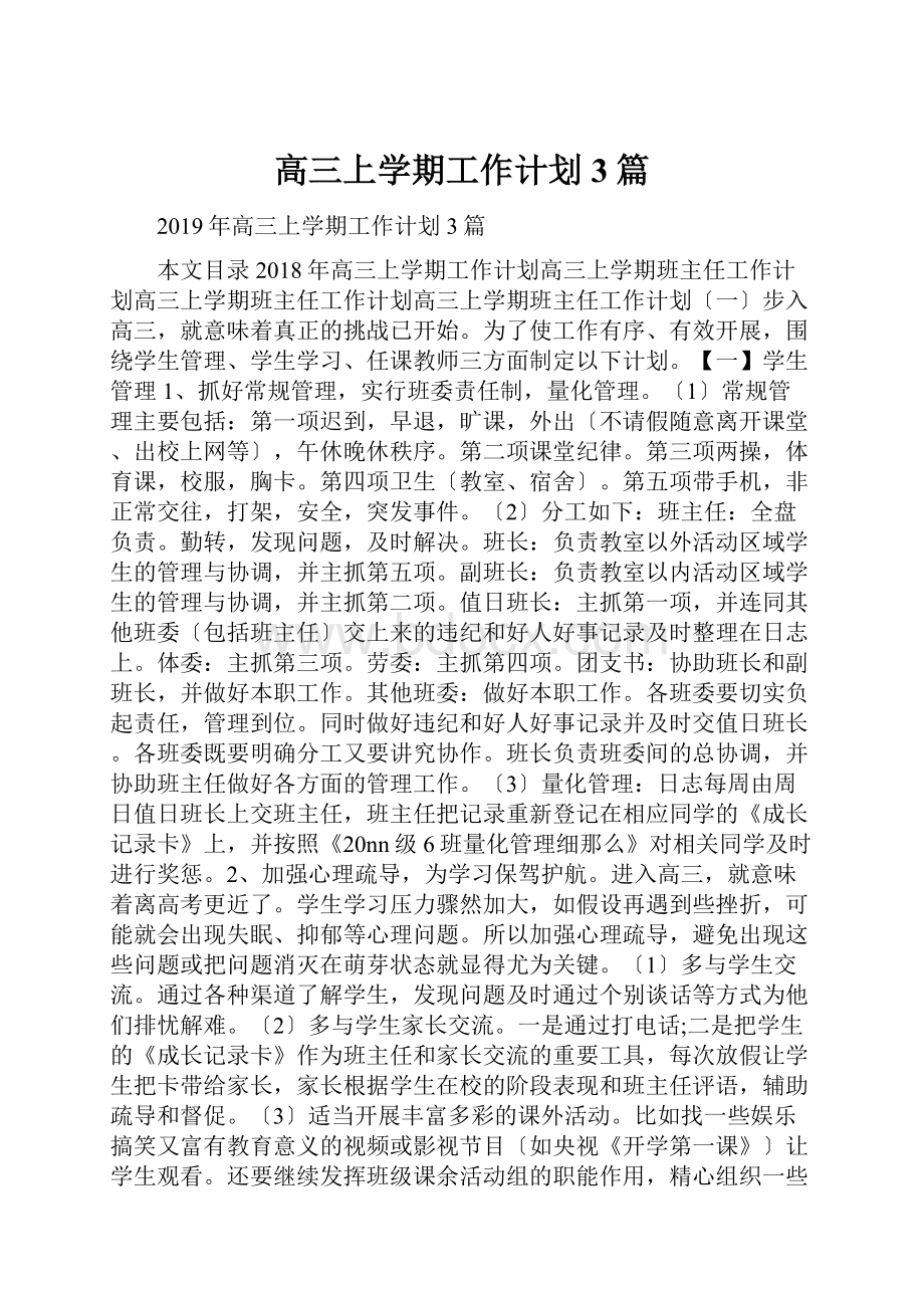 高三上学期工作计划3篇.docx_第1页