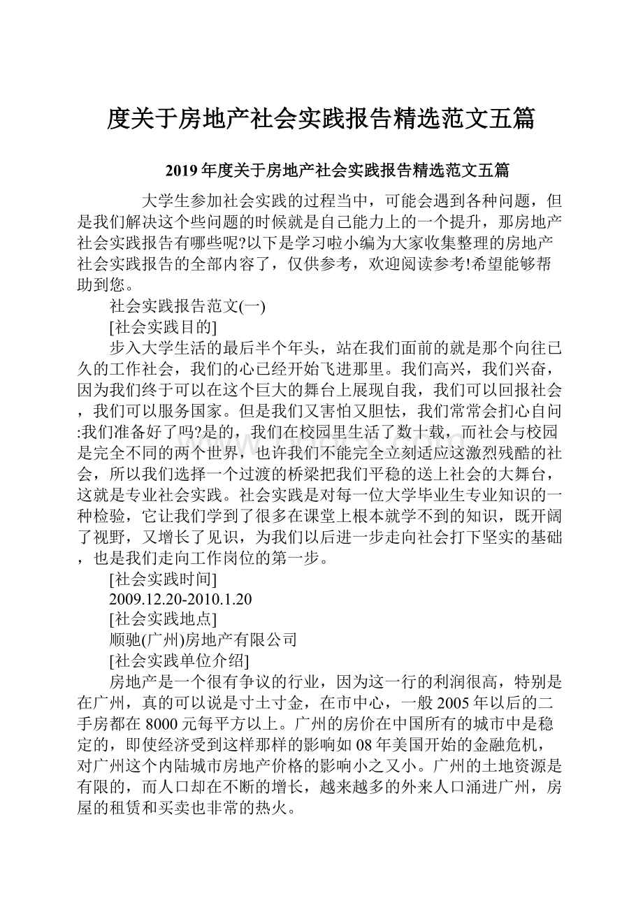 度关于房地产社会实践报告精选范文五篇.docx_第1页