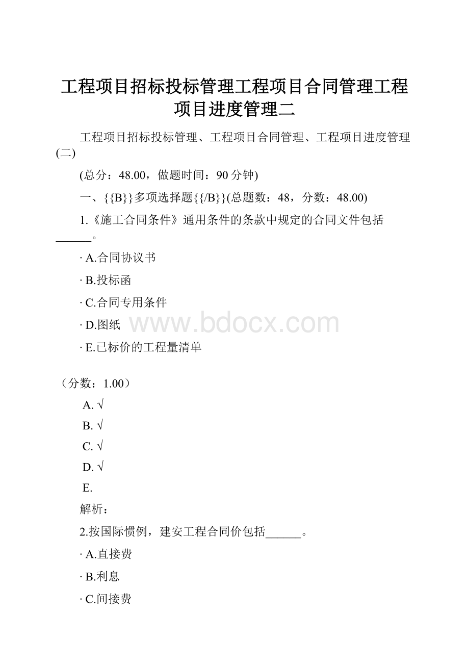 工程项目招标投标管理工程项目合同管理工程项目进度管理二.docx_第1页