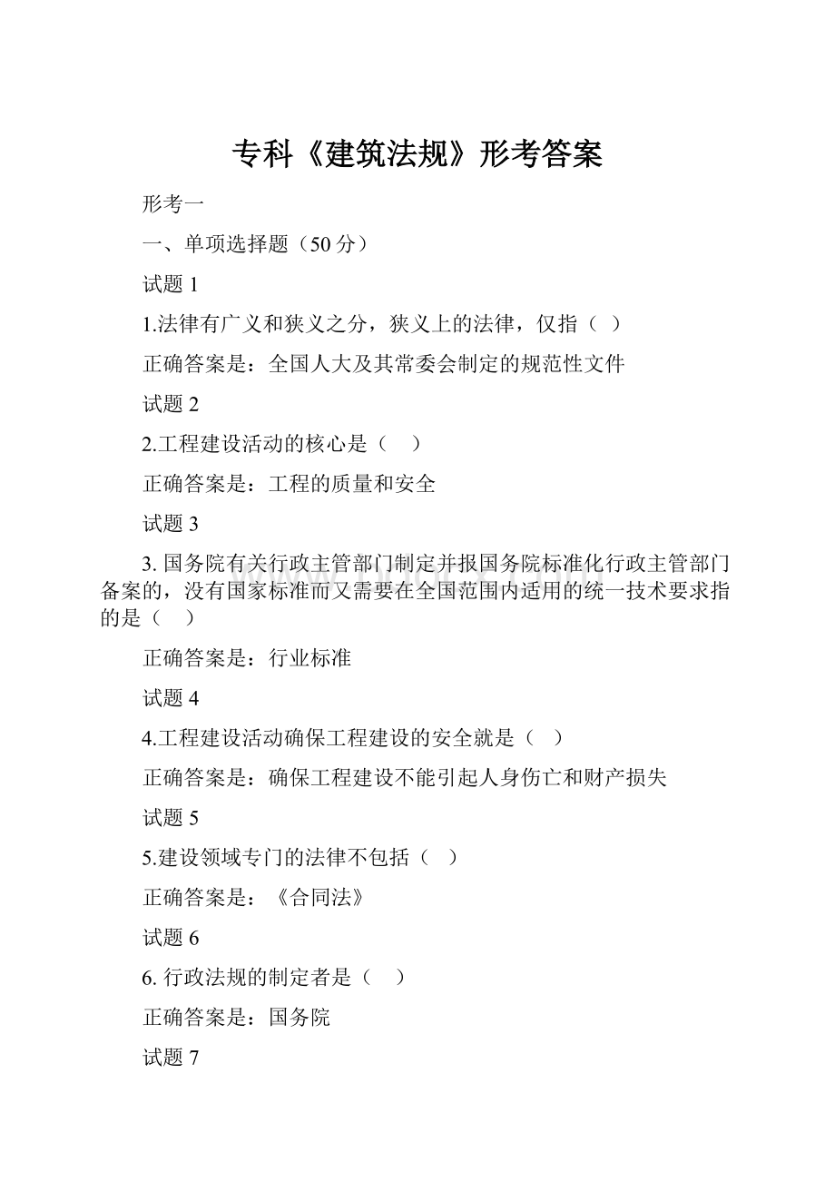 专科《建筑法规》形考答案.docx_第1页