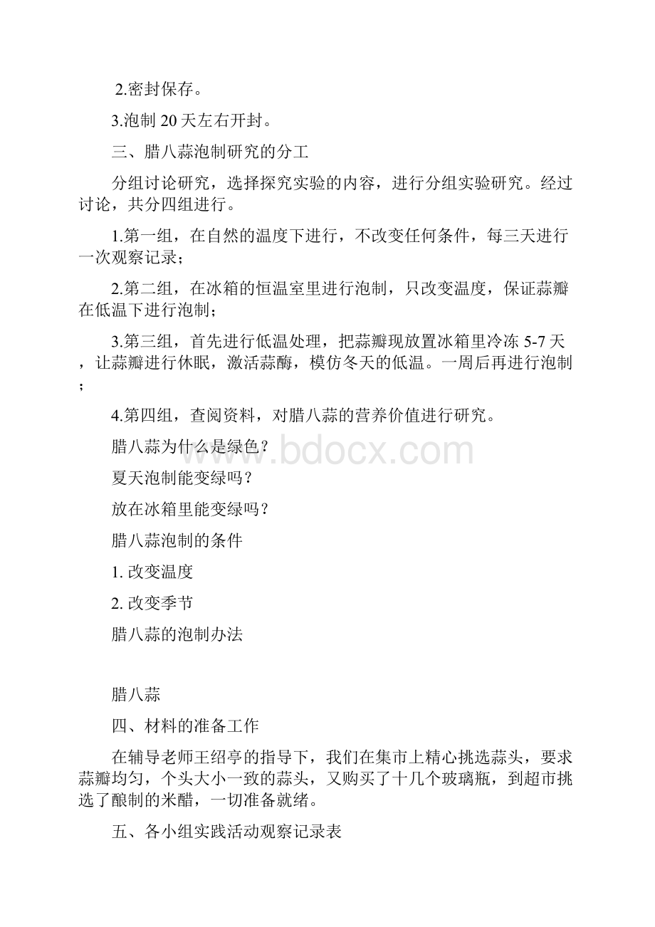 腊八蒜泡制实践活动报告.docx_第2页