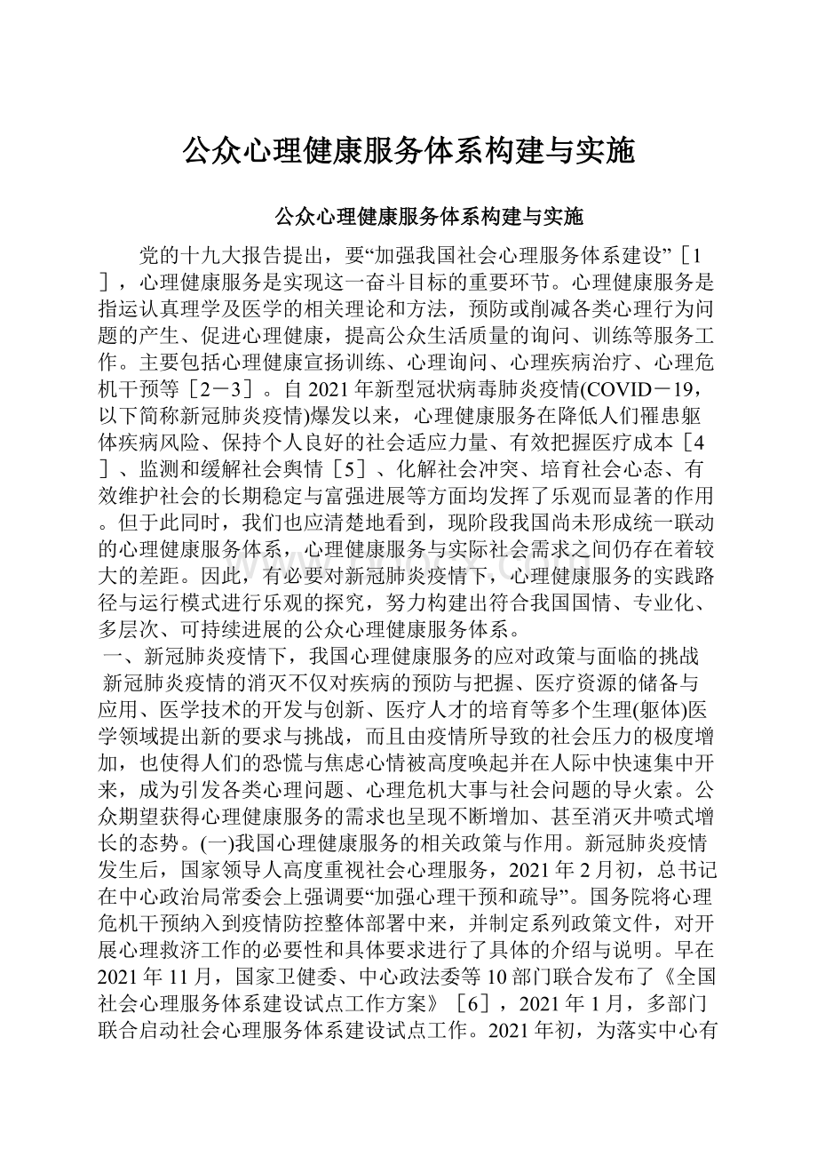 公众心理健康服务体系构建与实施.docx_第1页