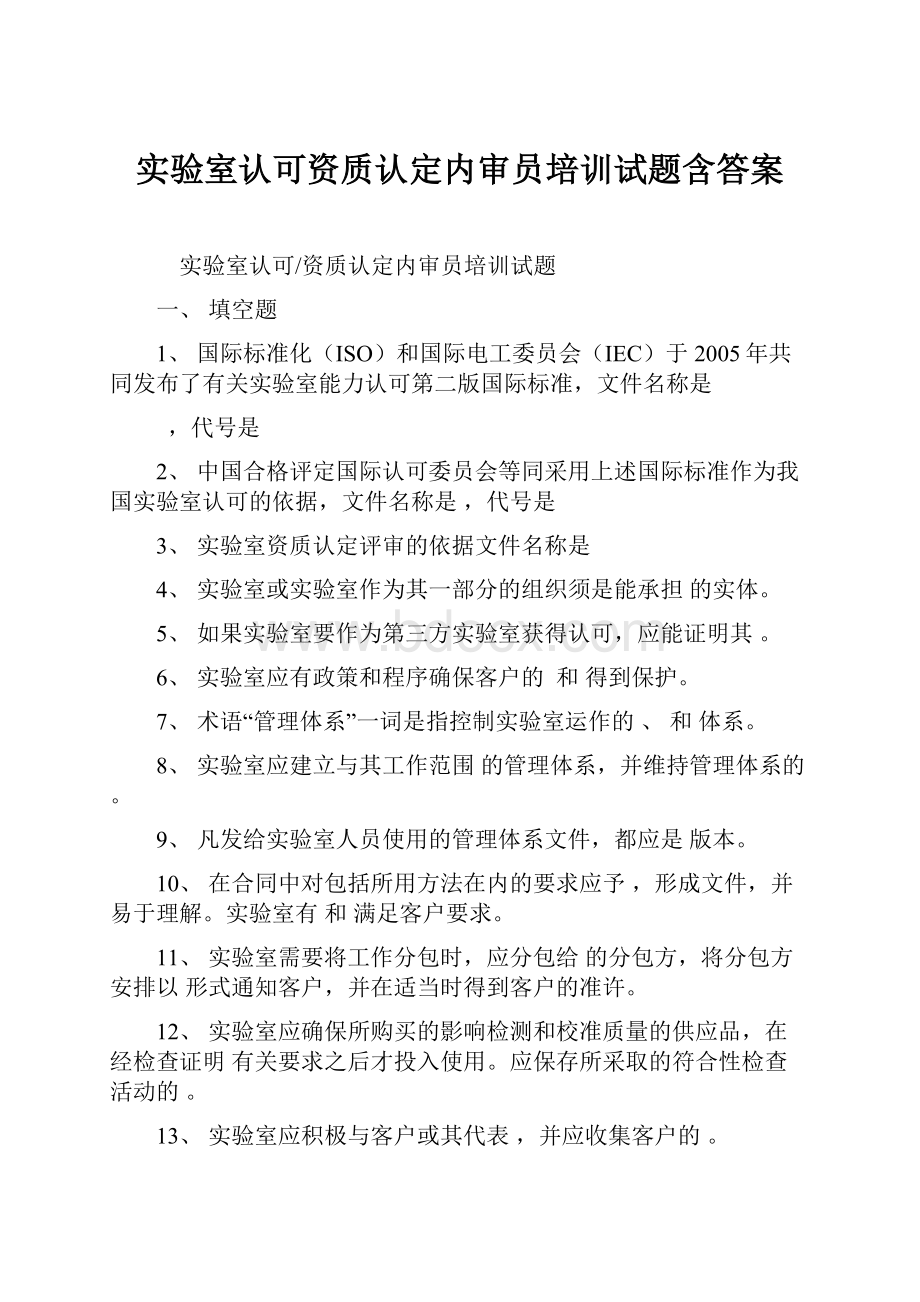 实验室认可资质认定内审员培训试题含答案.docx