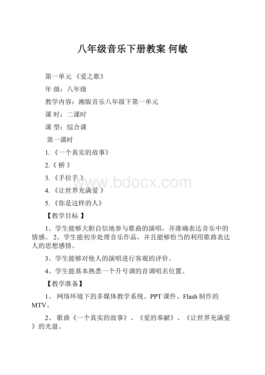 八年级音乐下册教案 何敏.docx_第1页