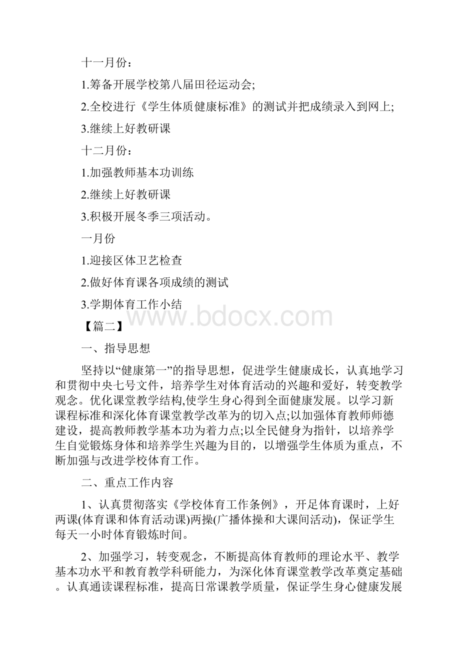 新学期体育组教研组工作计划表.docx_第3页