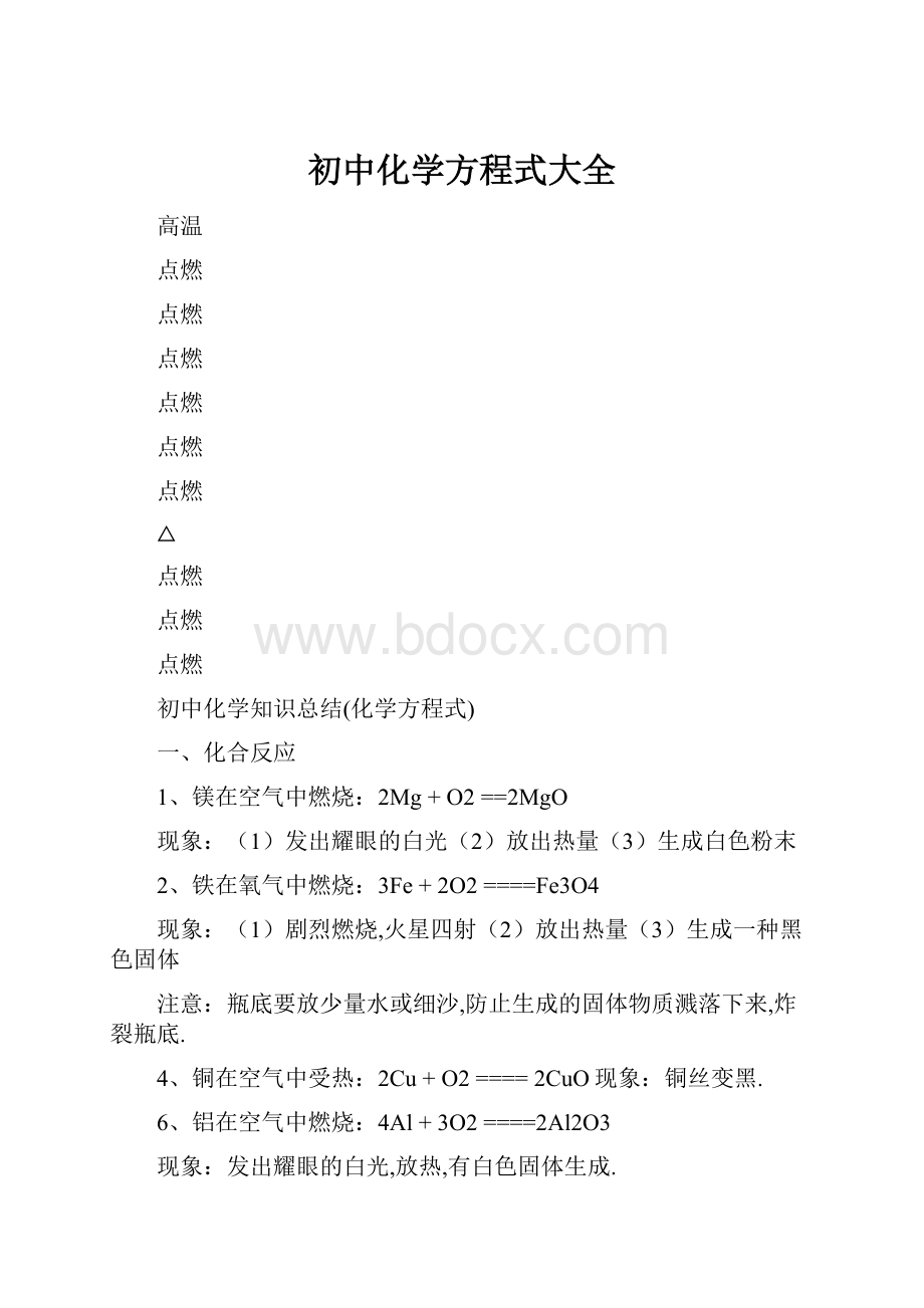 初中化学方程式大全.docx_第1页