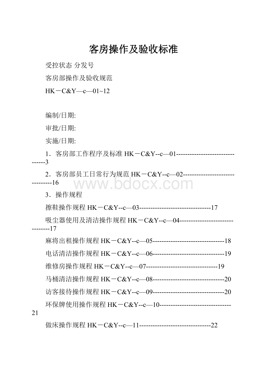 客房操作及验收标准.docx