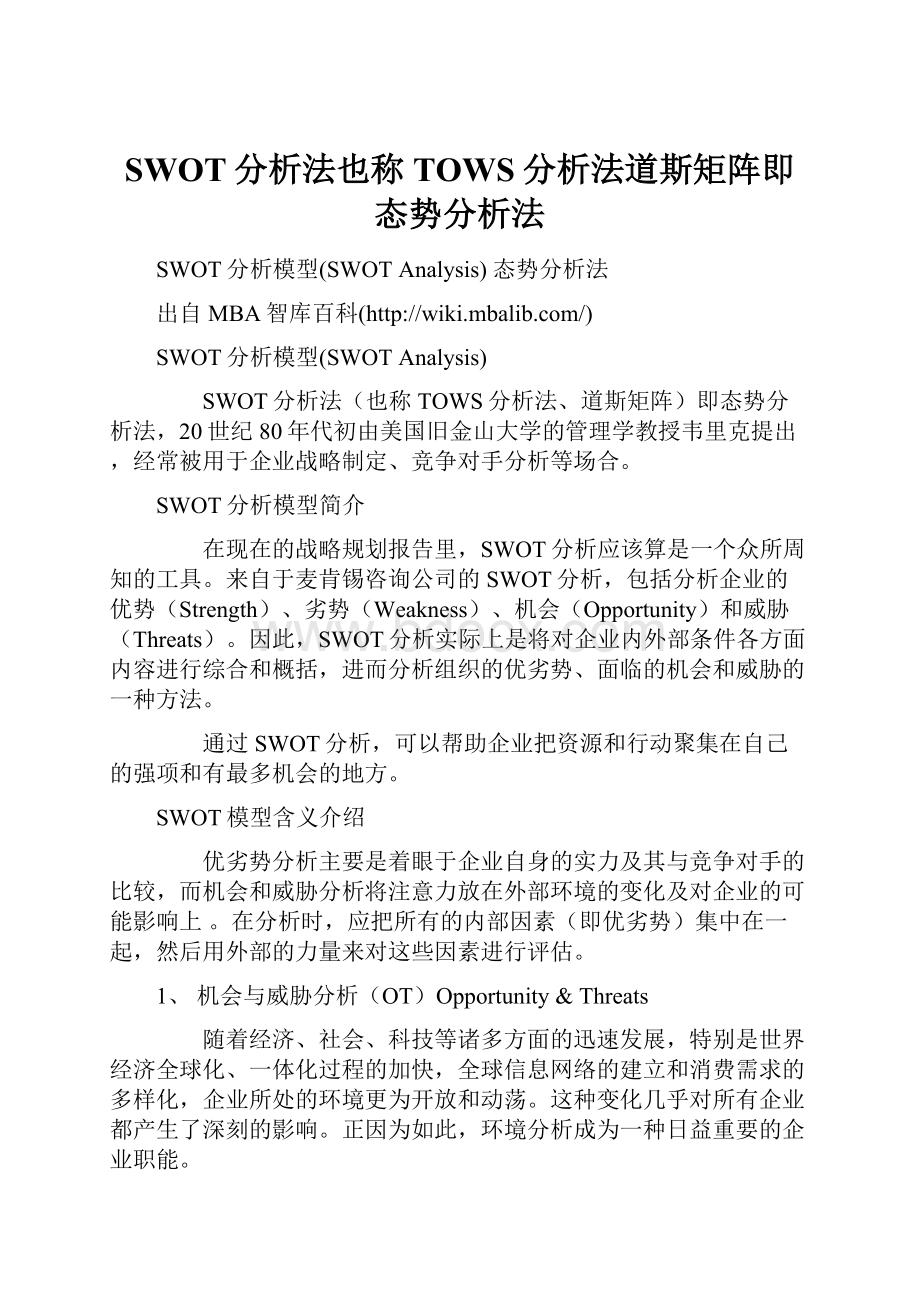 SWOT分析法也称TOWS分析法道斯矩阵即态势分析法.docx