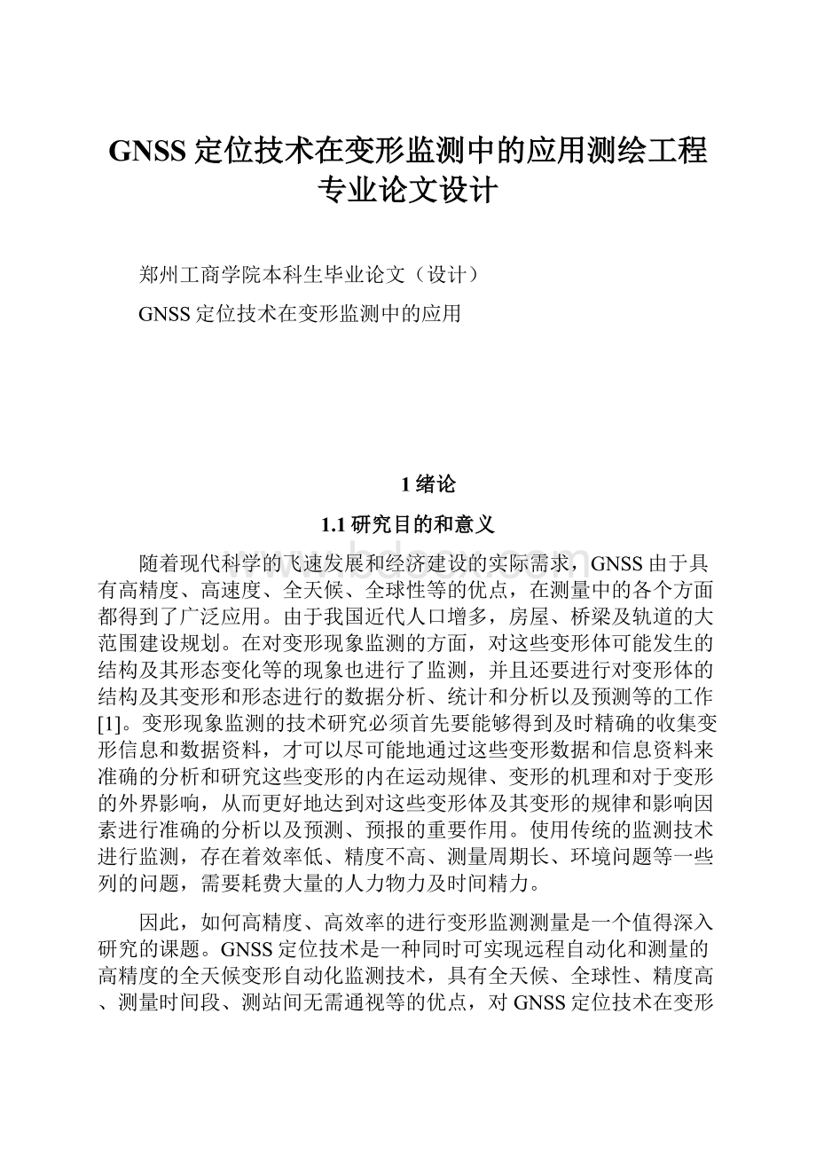 GNSS定位技术在变形监测中的应用测绘工程专业论文设计.docx_第1页