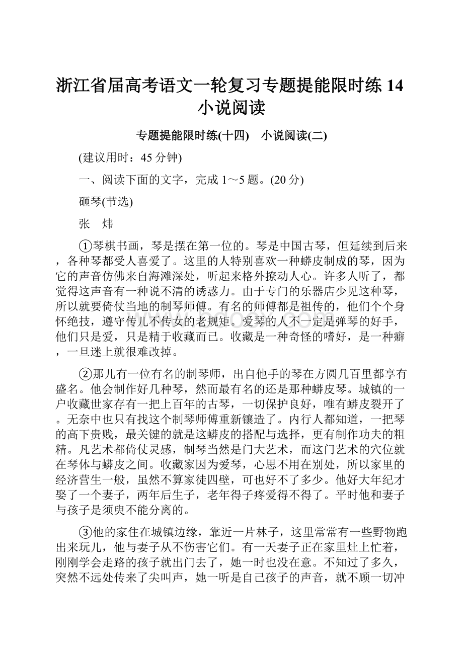 浙江省届高考语文一轮复习专题提能限时练14小说阅读.docx_第1页