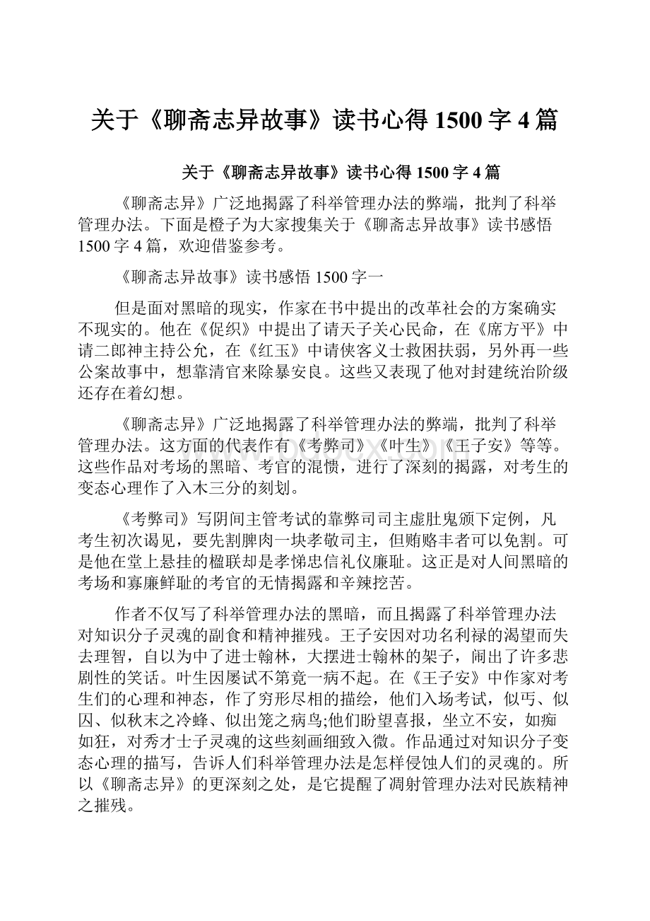 关于《聊斋志异故事》读书心得1500字4篇.docx_第1页