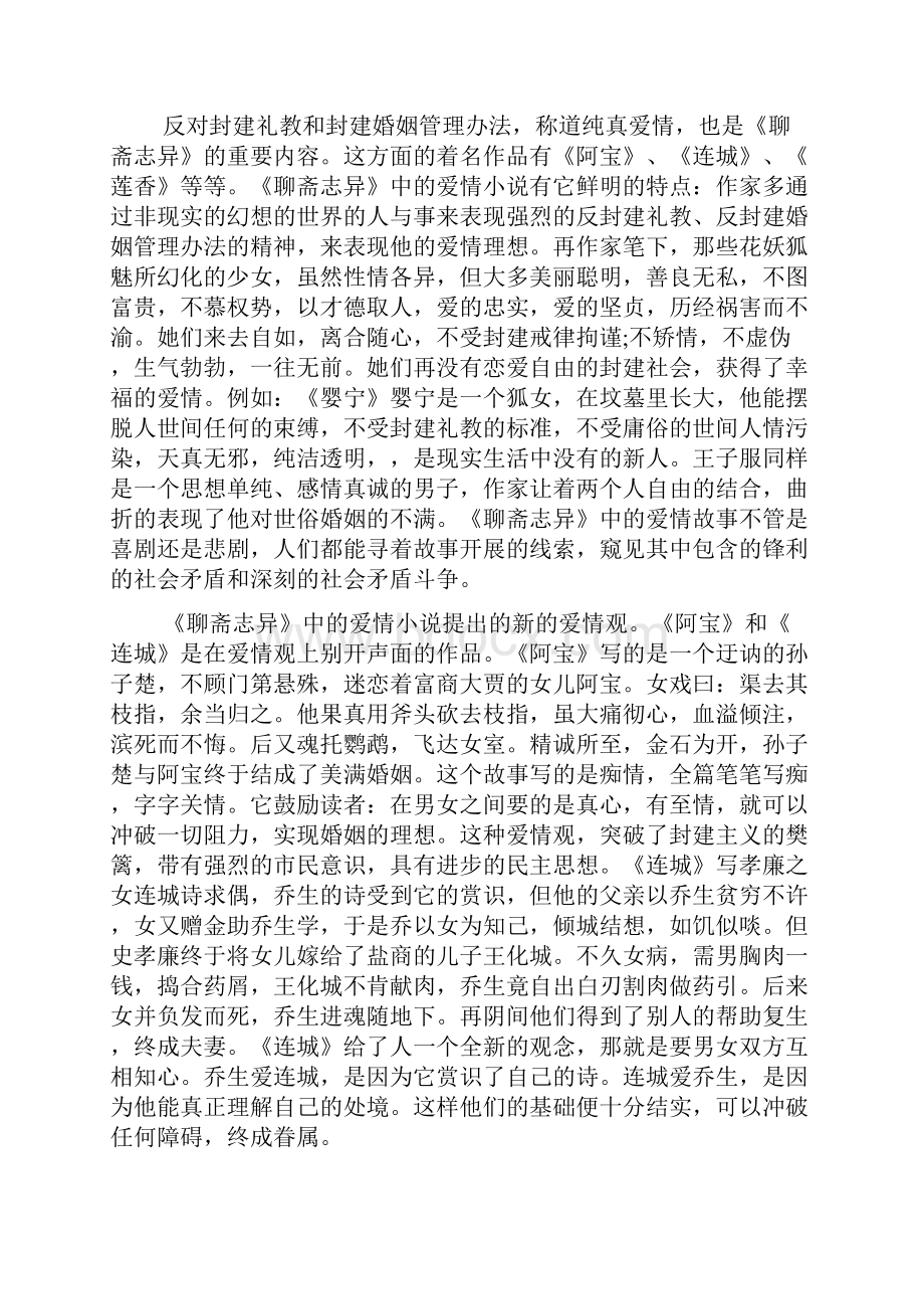 关于《聊斋志异故事》读书心得1500字4篇.docx_第2页