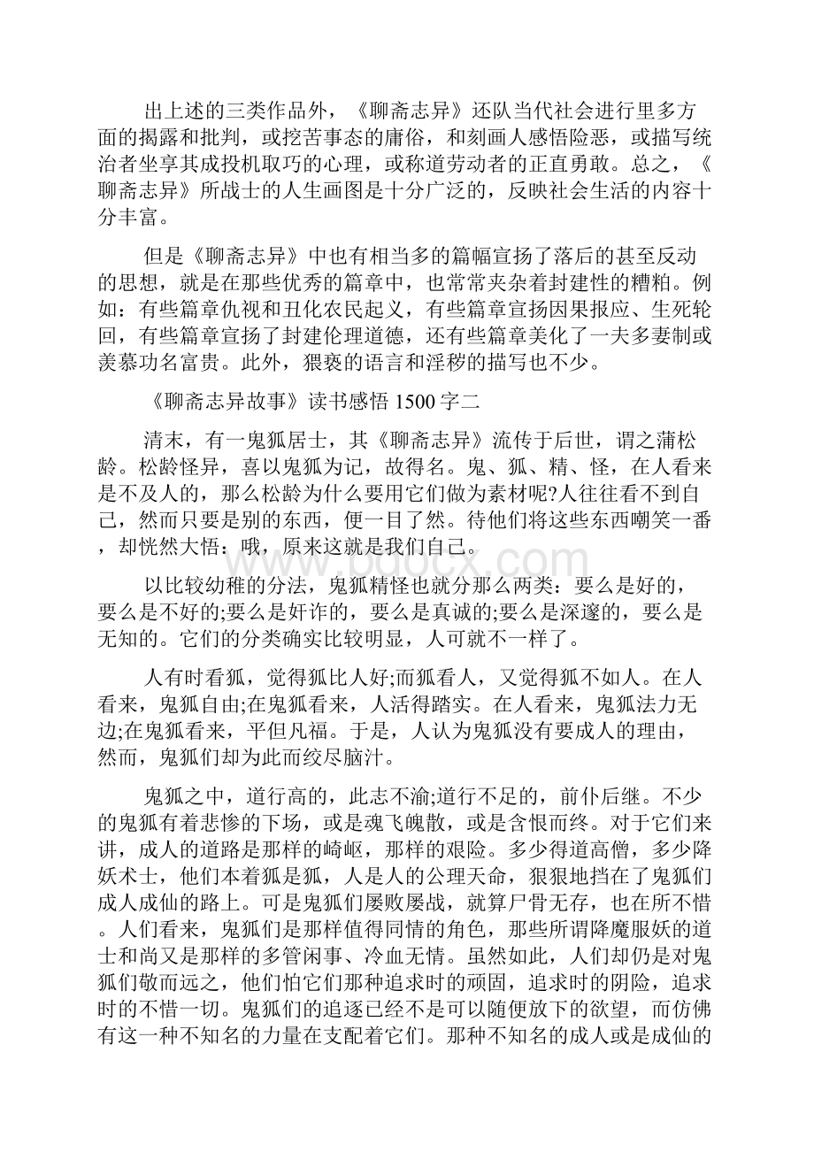 关于《聊斋志异故事》读书心得1500字4篇.docx_第3页