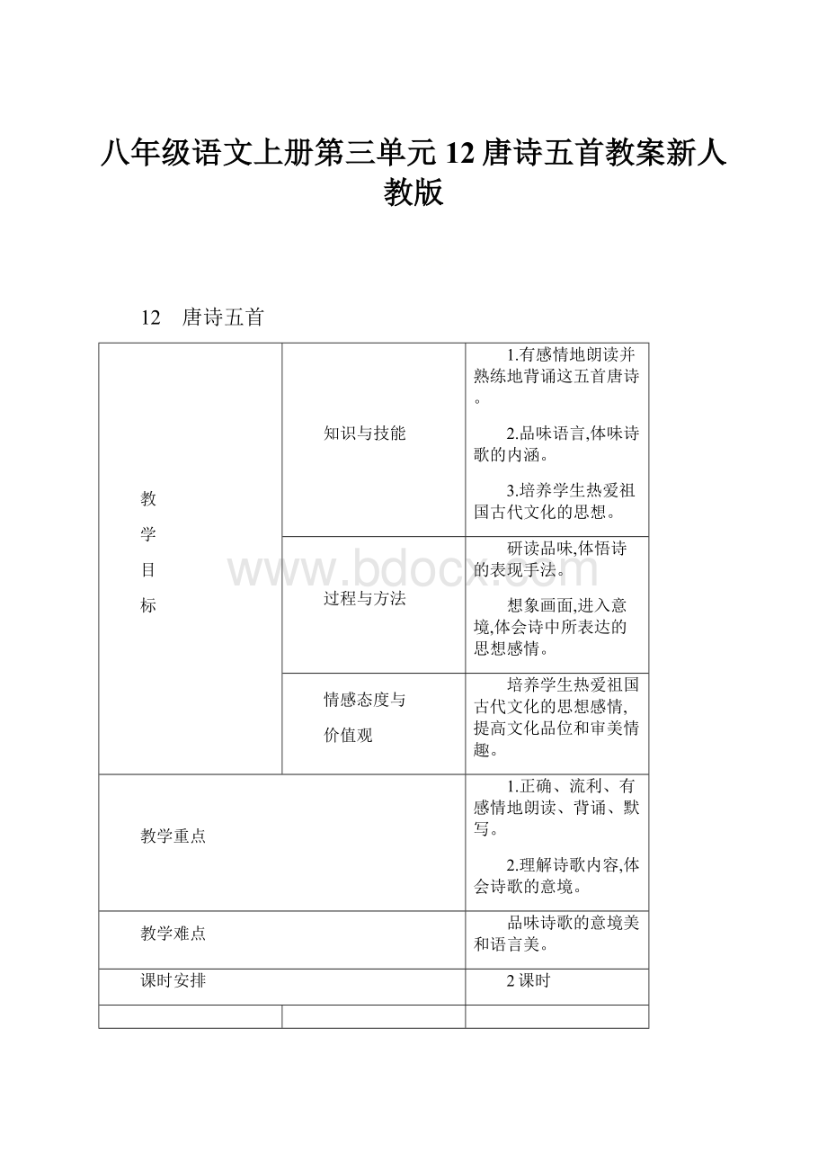 八年级语文上册第三单元12唐诗五首教案新人教版.docx_第1页