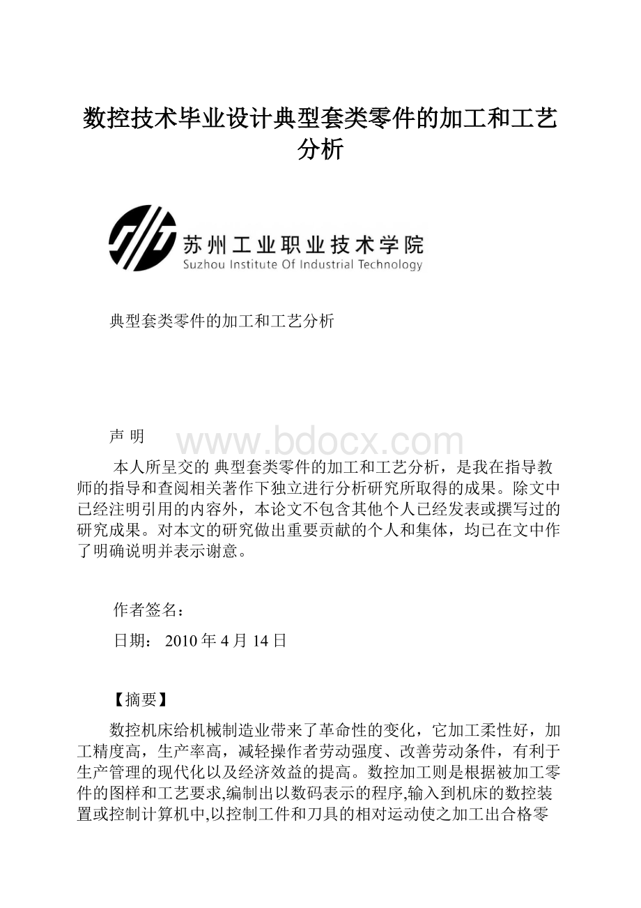 数控技术毕业设计典型套类零件的加工和工艺分析.docx