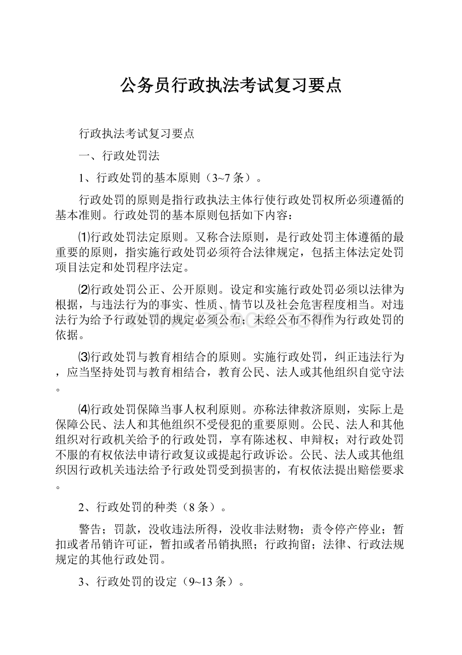 公务员行政执法考试复习要点.docx_第1页