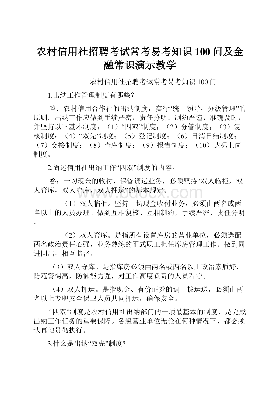 农村信用社招聘考试常考易考知识100问及金融常识演示教学.docx_第1页