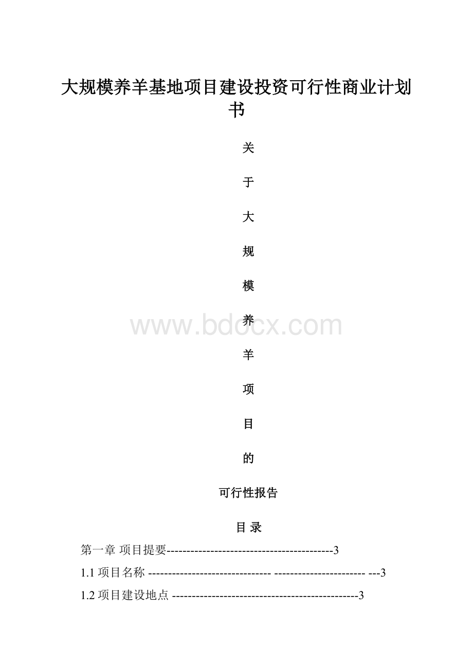 大规模养羊基地项目建设投资可行性商业计划书.docx_第1页