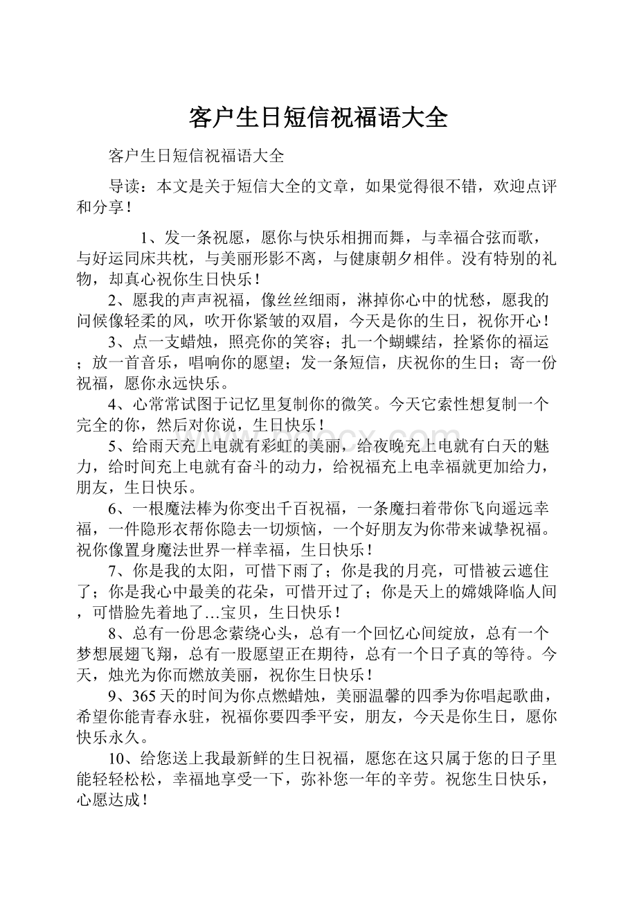 客户生日短信祝福语大全.docx_第1页