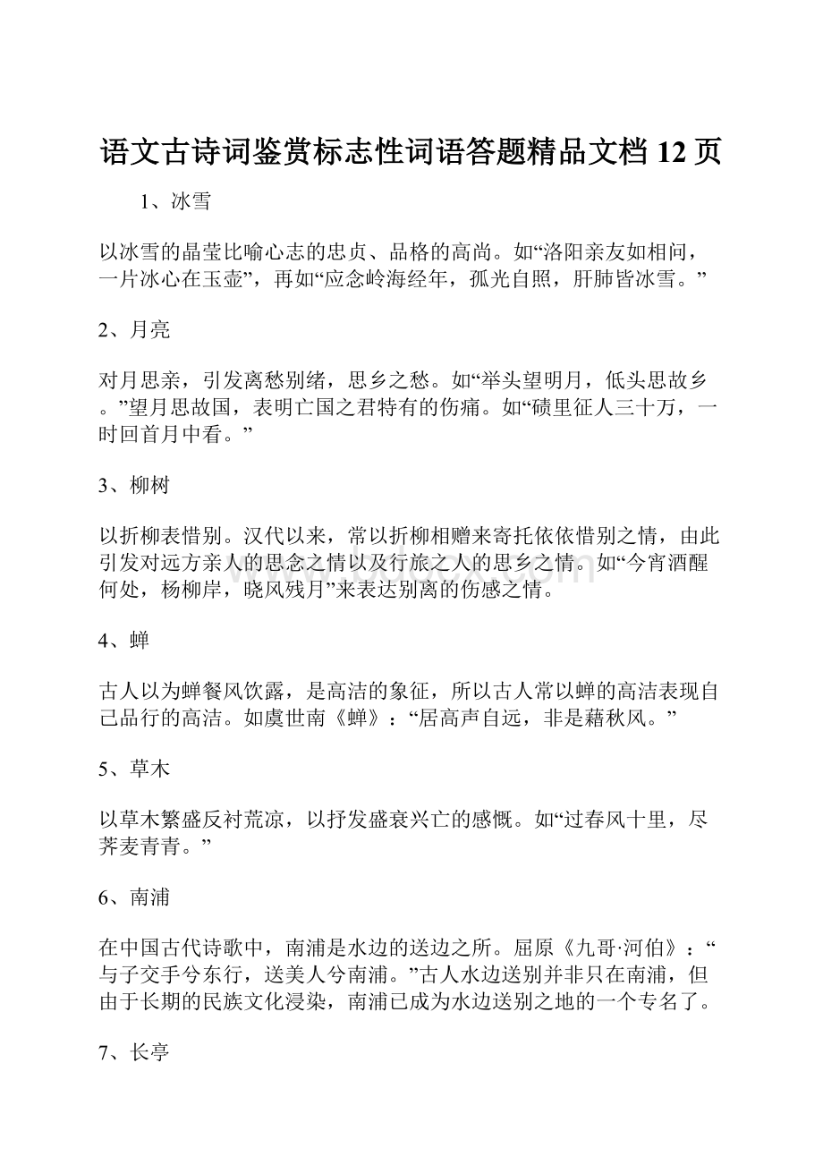 语文古诗词鉴赏标志性词语答题精品文档12页.docx