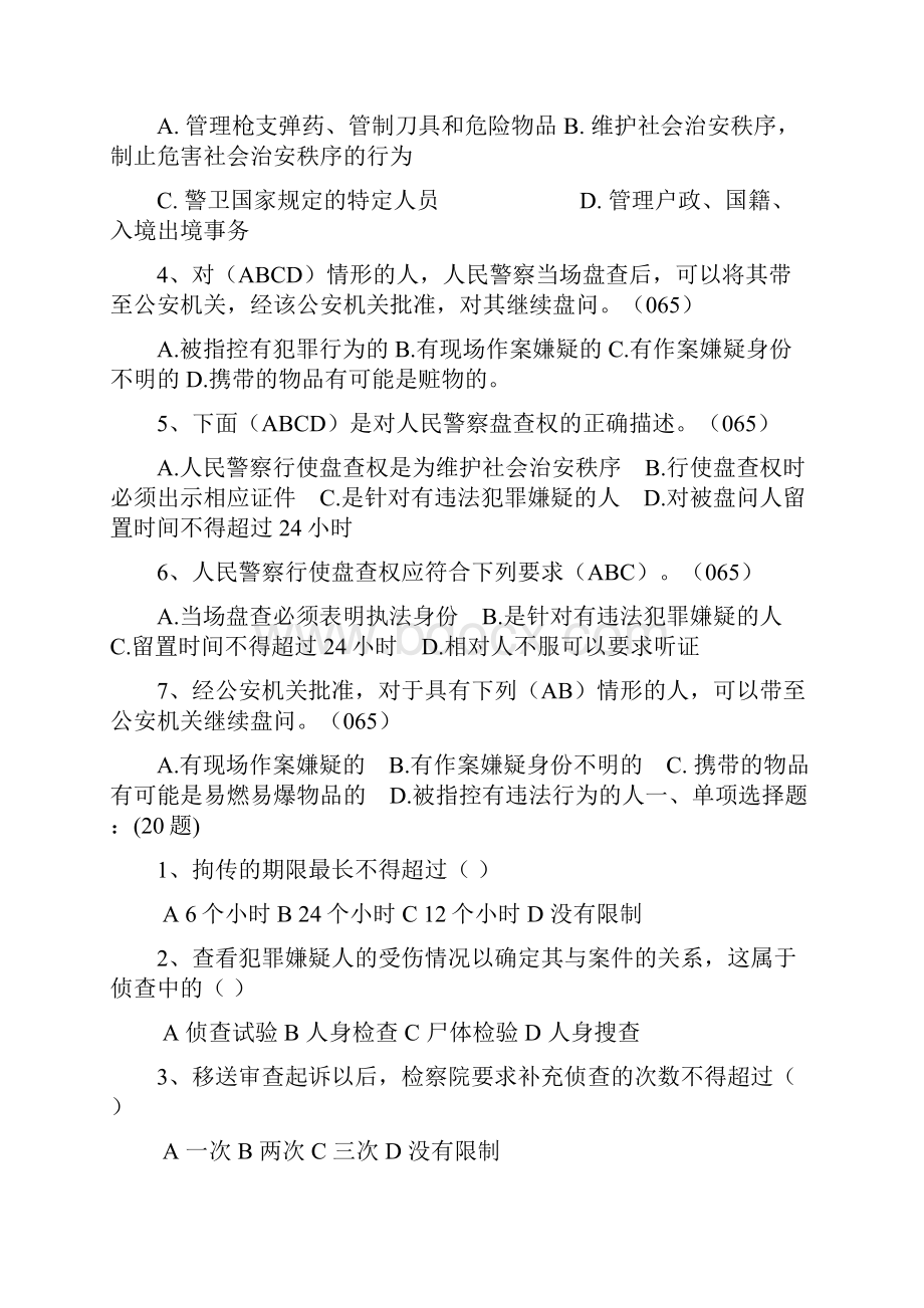 人民警察考试试题.docx_第3页