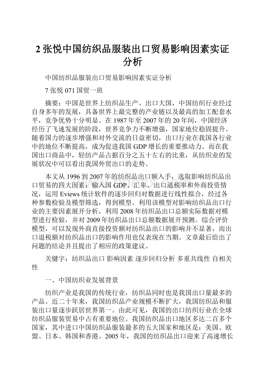 2张悦中国纺织品服装出口贸易影响因素实证分析.docx