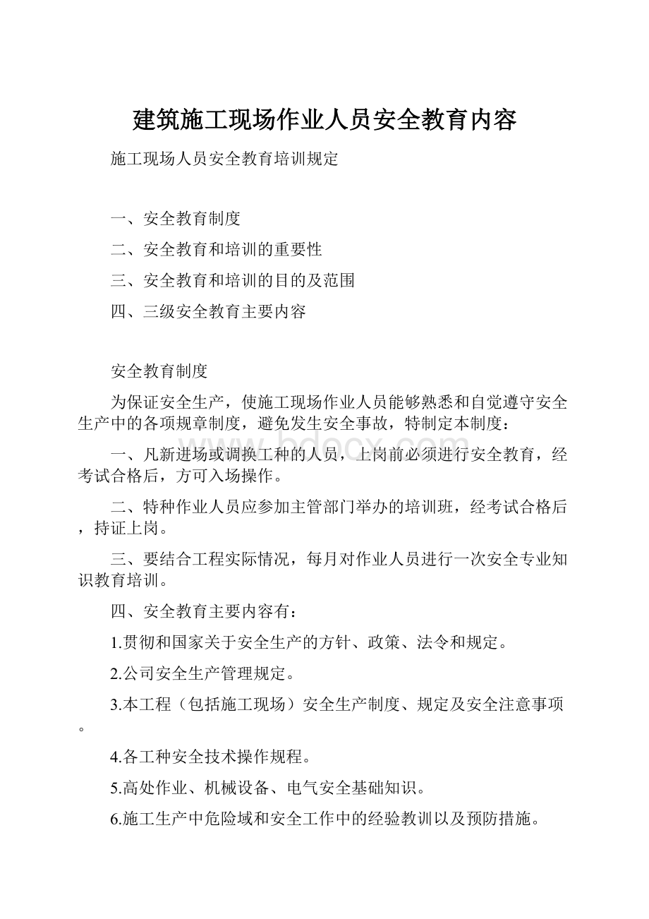 建筑施工现场作业人员安全教育内容.docx_第1页