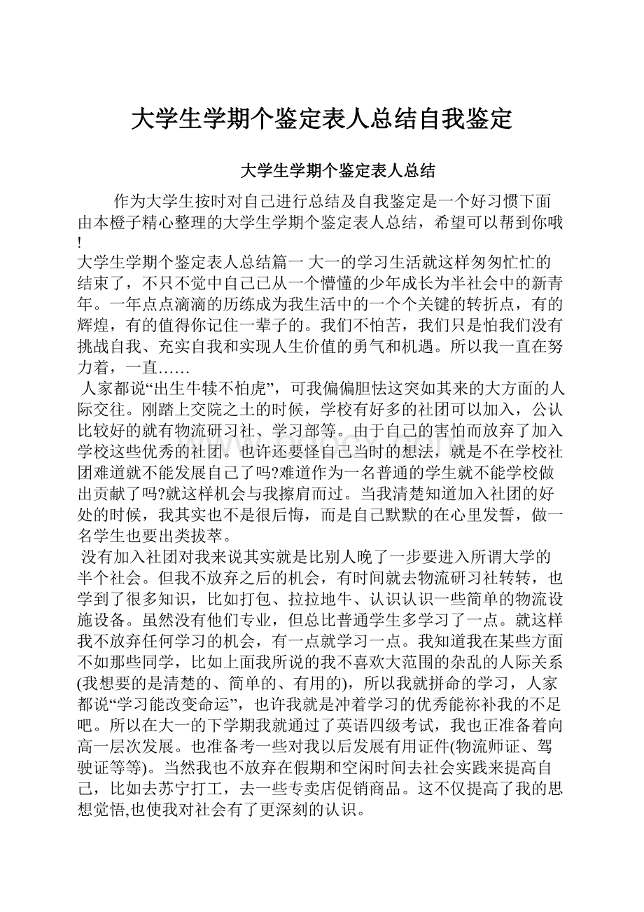 大学生学期个鉴定表人总结自我鉴定.docx