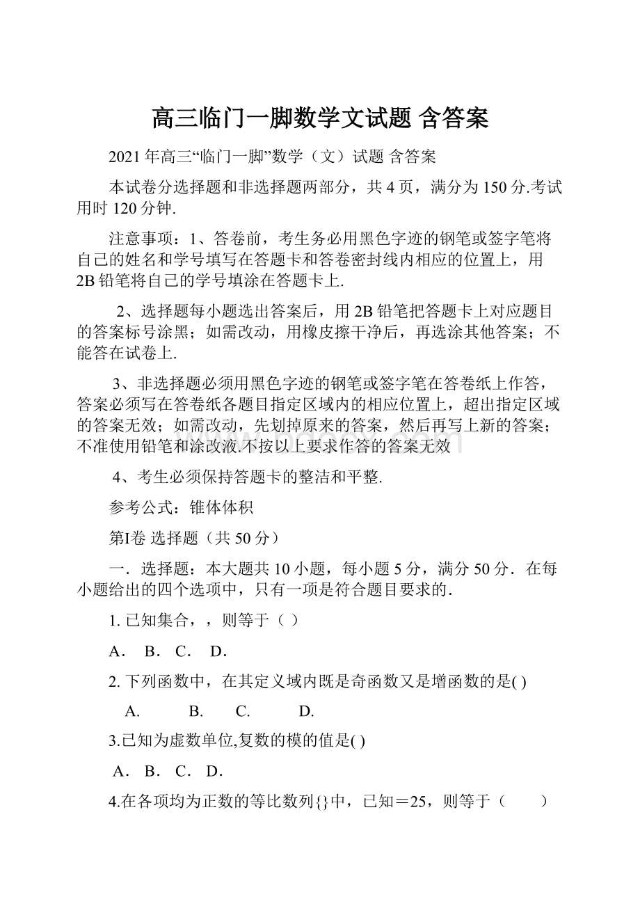 高三临门一脚数学文试题 含答案.docx_第1页