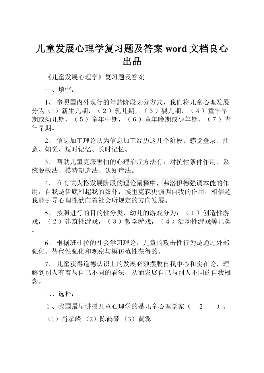 儿童发展心理学复习题及答案word文档良心出品.docx_第1页