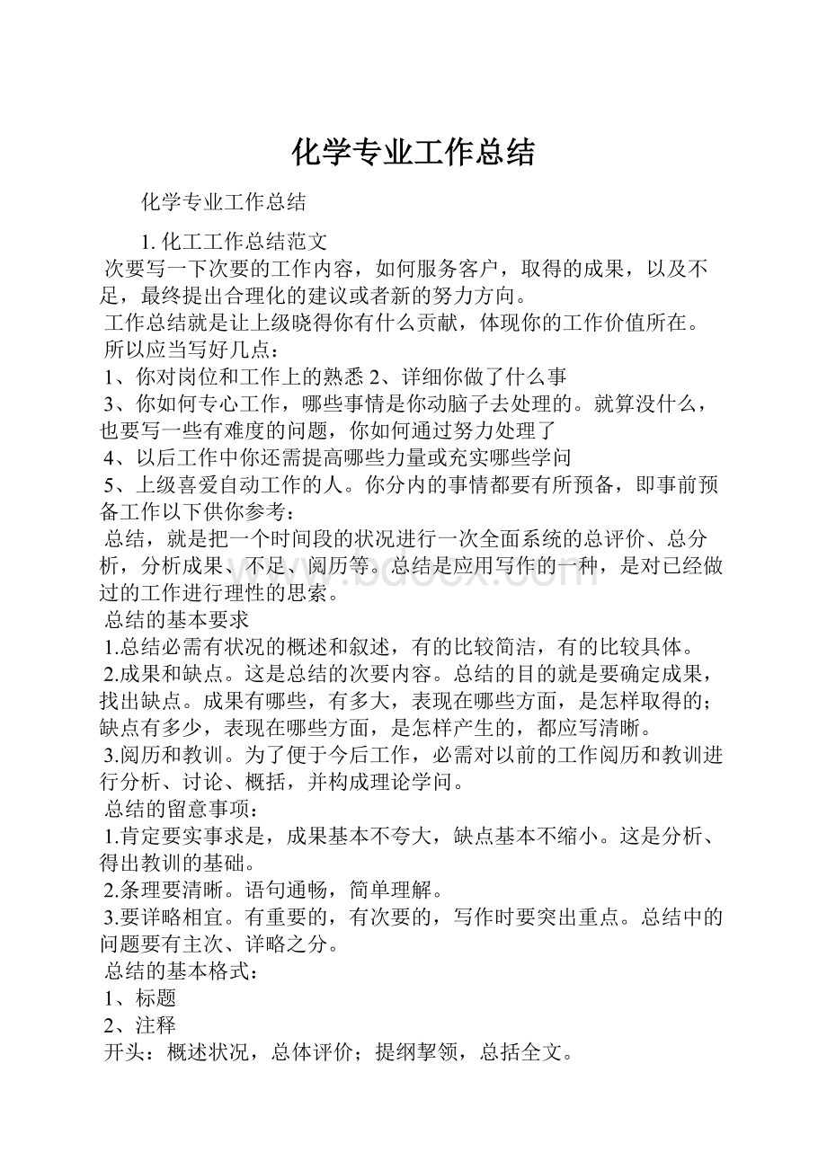 化学专业工作总结.docx_第1页