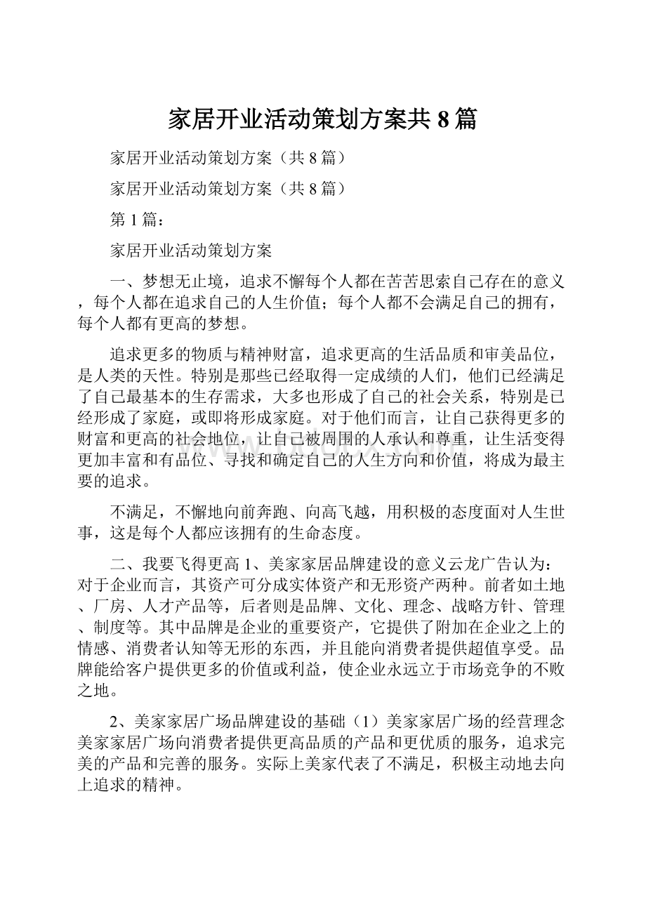 家居开业活动策划方案共8篇.docx