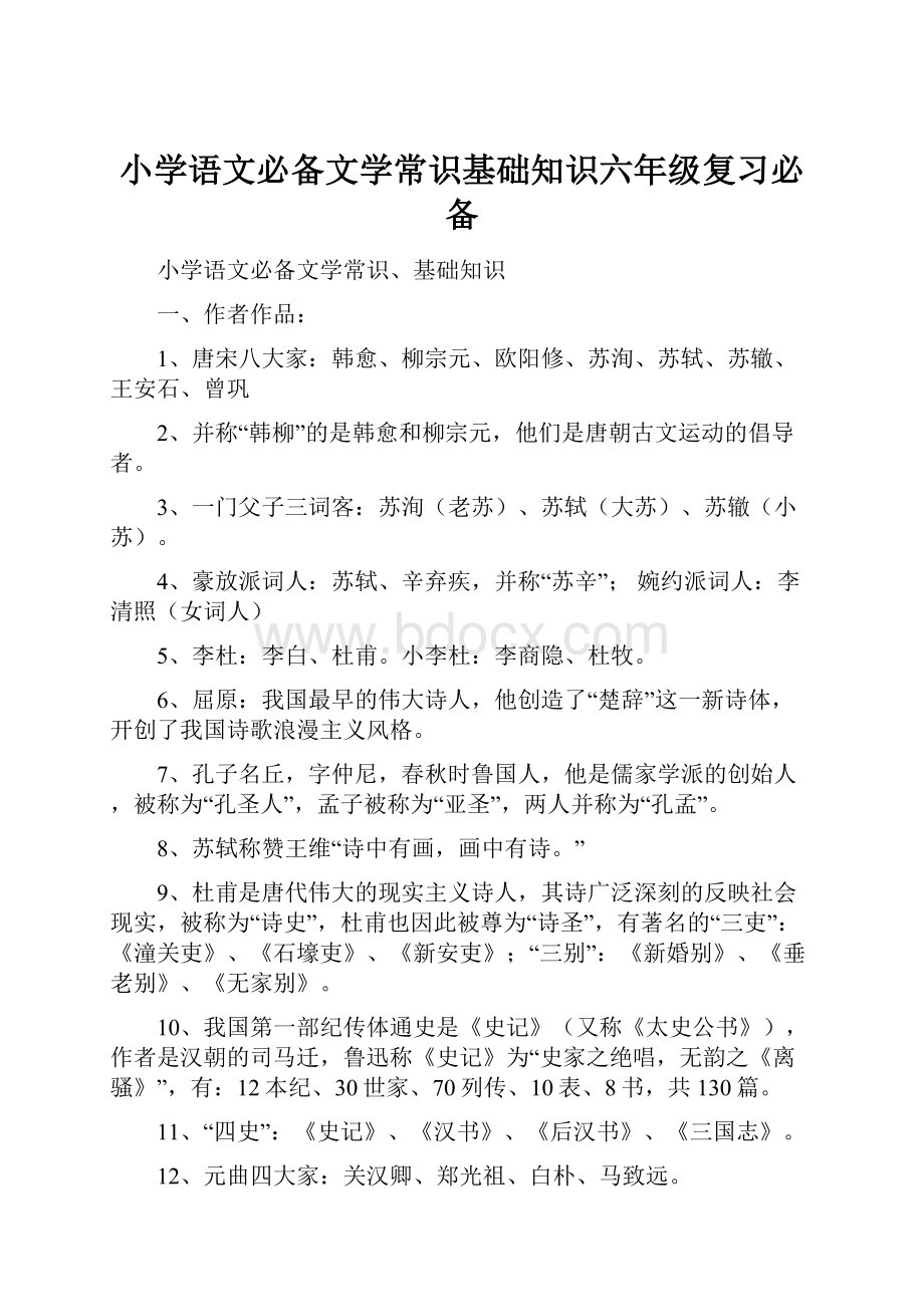 小学语文必备文学常识基础知识六年级复习必备.docx