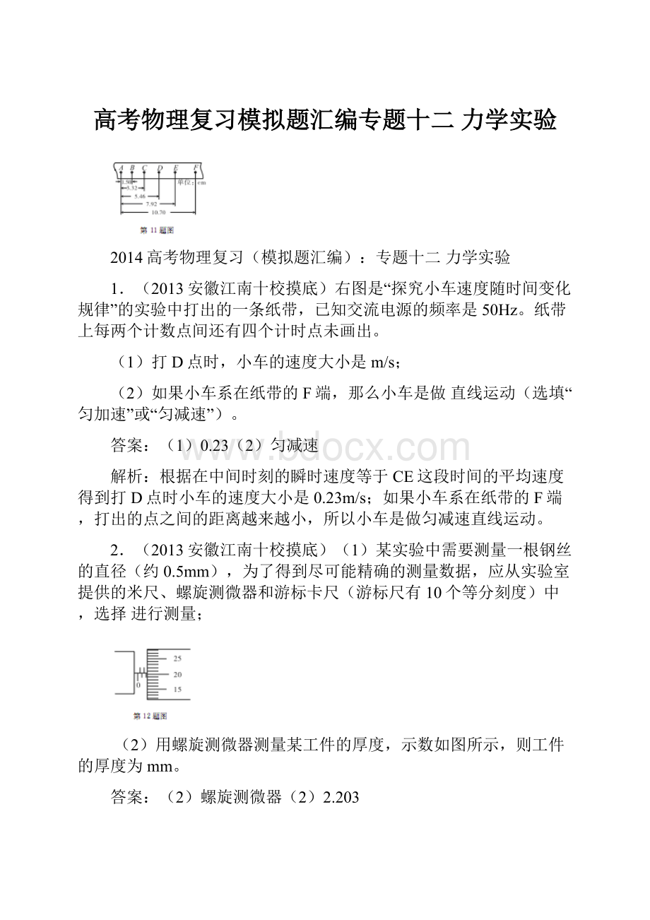 高考物理复习模拟题汇编专题十二 力学实验.docx_第1页