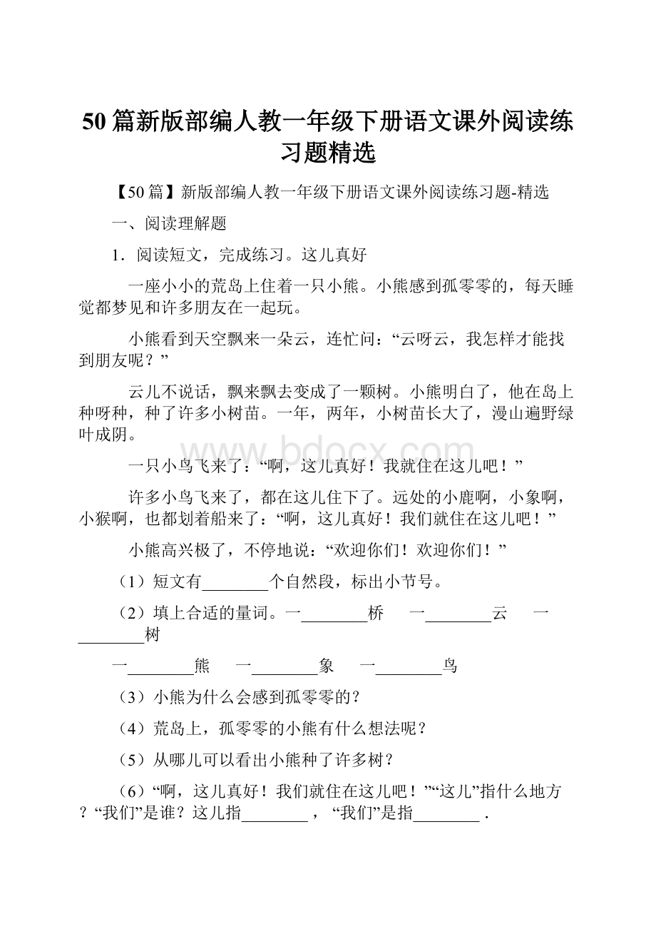 50篇新版部编人教一年级下册语文课外阅读练习题精选.docx