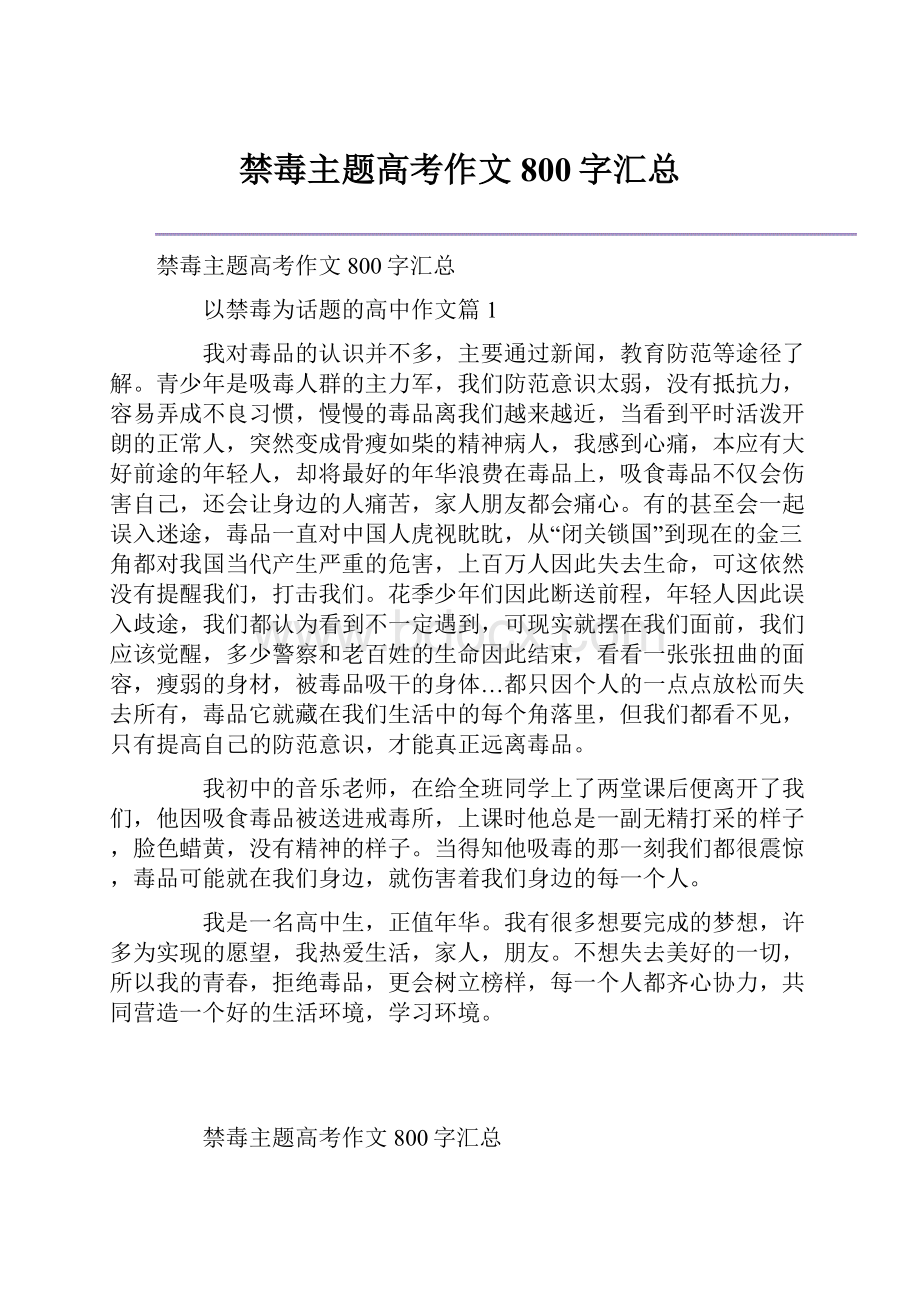 禁毒主题高考作文800字汇总.docx_第1页