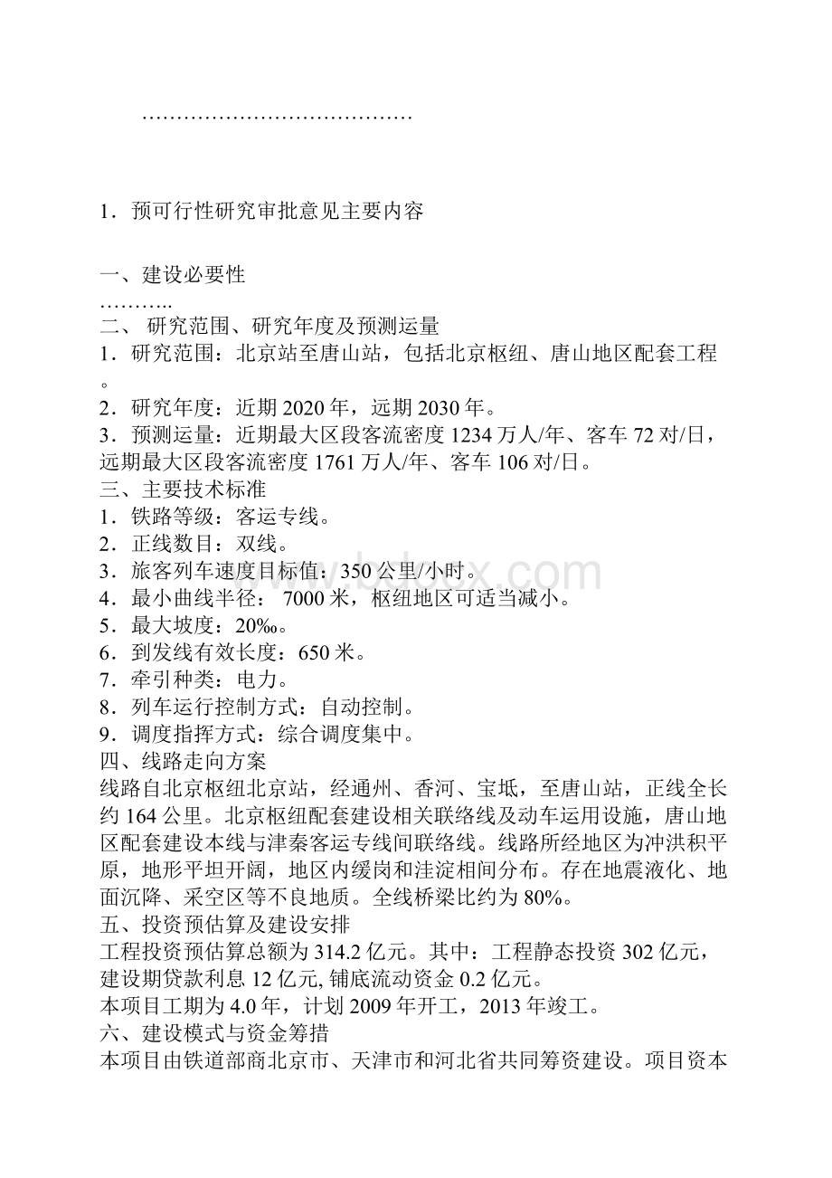 新建京唐城际铁路工程项目可行性研究报告.docx_第2页