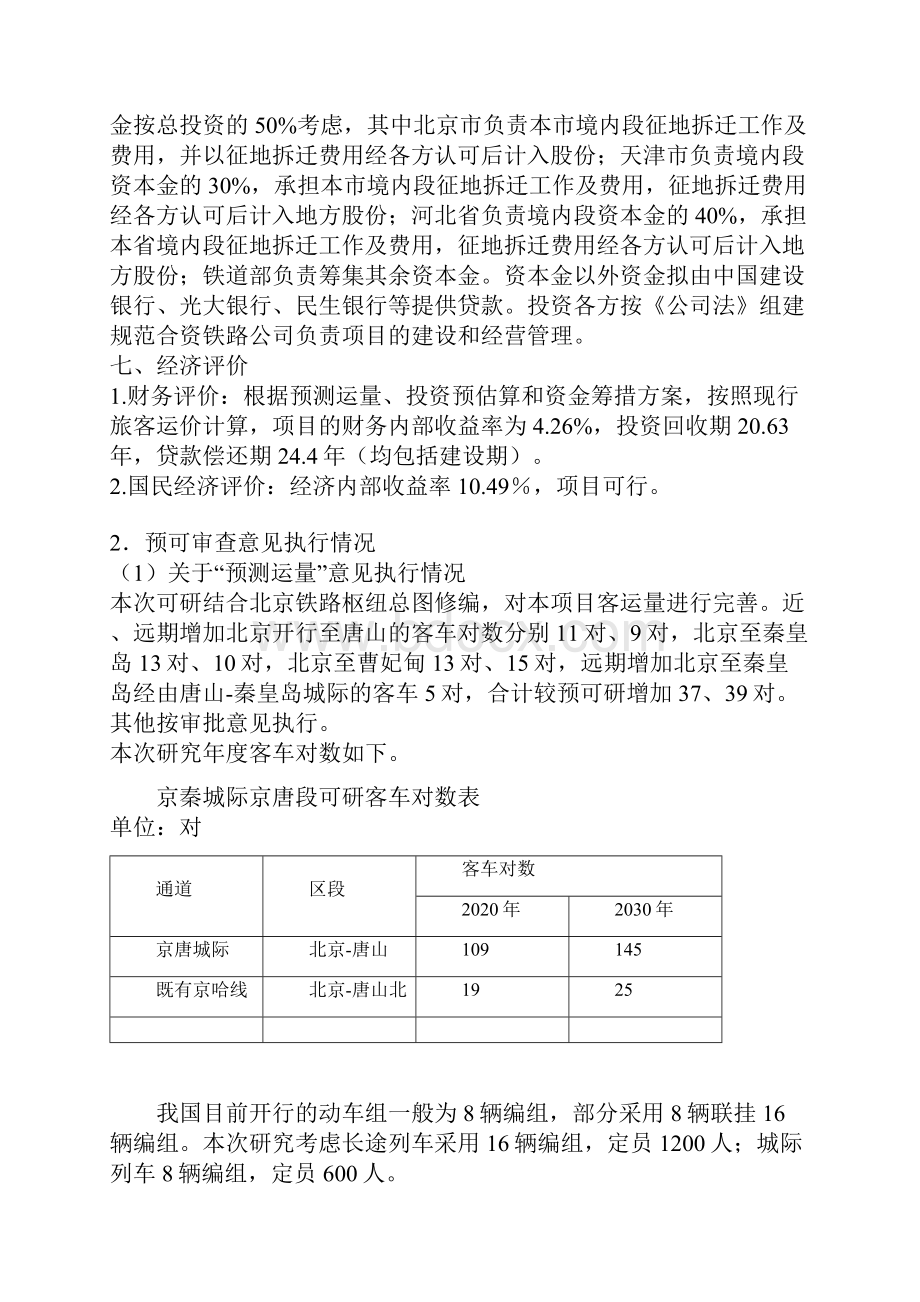新建京唐城际铁路工程项目可行性研究报告.docx_第3页