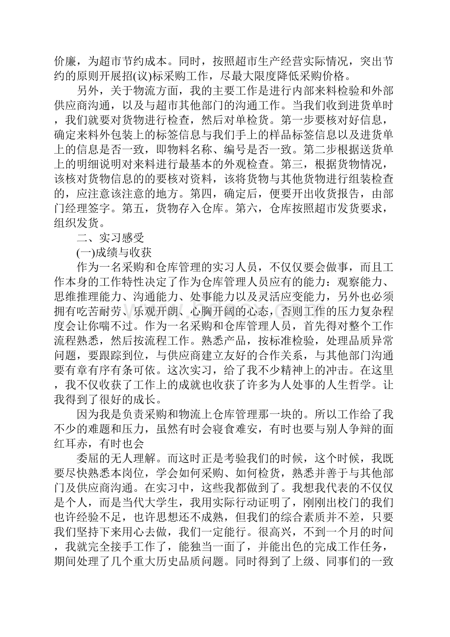 超市实践报告3000字.docx_第2页