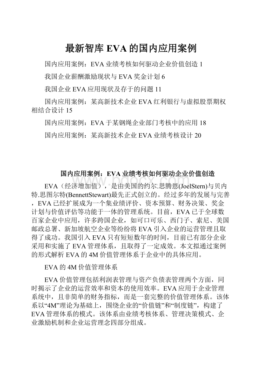 最新智库EVA的国内应用案例.docx_第1页