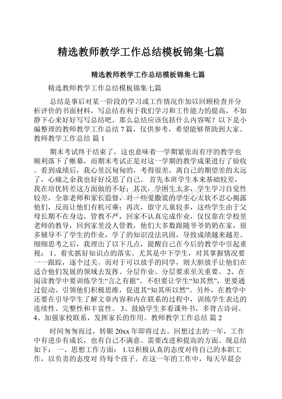 精选教师教学工作总结模板锦集七篇.docx_第1页