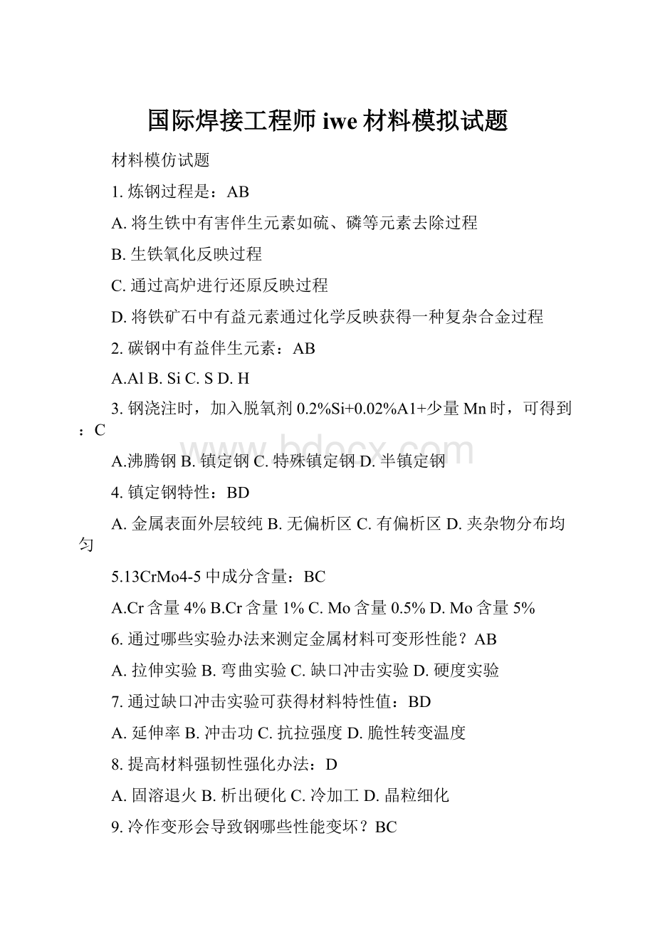 国际焊接工程师iwe材料模拟试题.docx_第1页