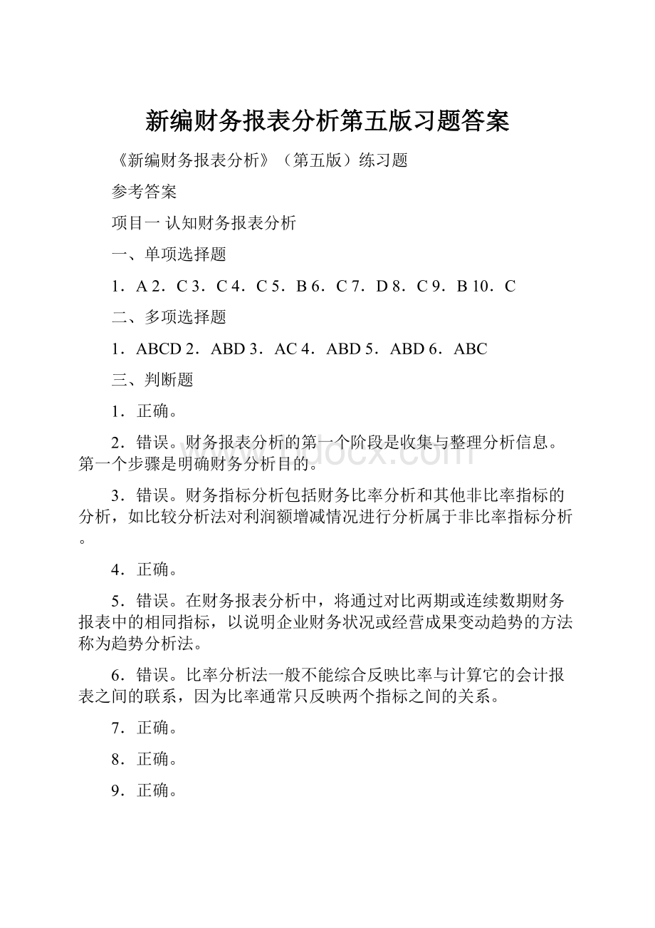 新编财务报表分析第五版习题答案.docx