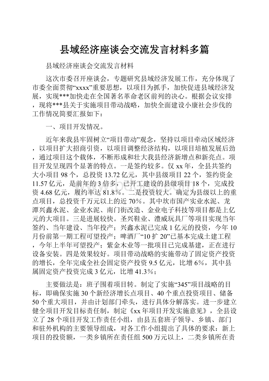 县域经济座谈会交流发言材料多篇.docx_第1页