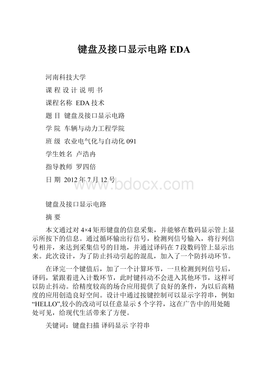 键盘及接口显示电路 EDA.docx_第1页