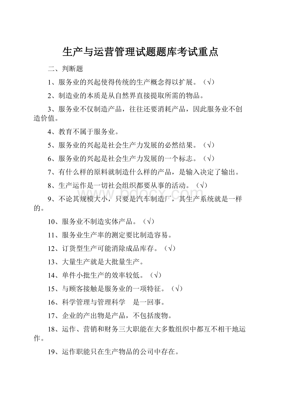 生产与运营管理试题题库考试重点.docx_第1页