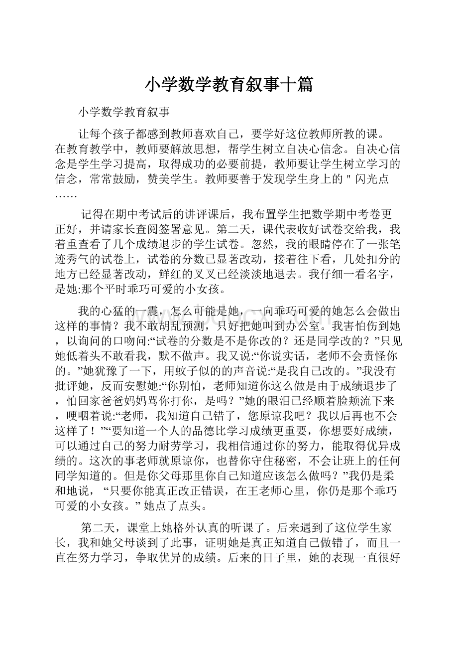 小学数学教育叙事十篇.docx_第1页