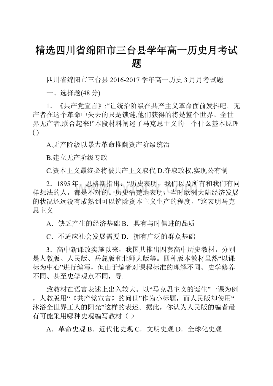 精选四川省绵阳市三台县学年高一历史月考试题.docx