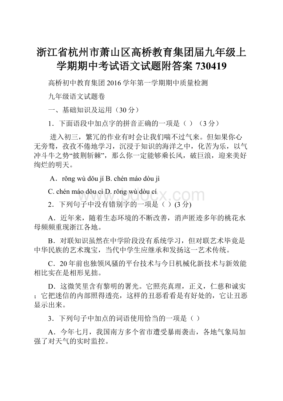 浙江省杭州市萧山区高桥教育集团届九年级上学期期中考试语文试题附答案730419.docx_第1页