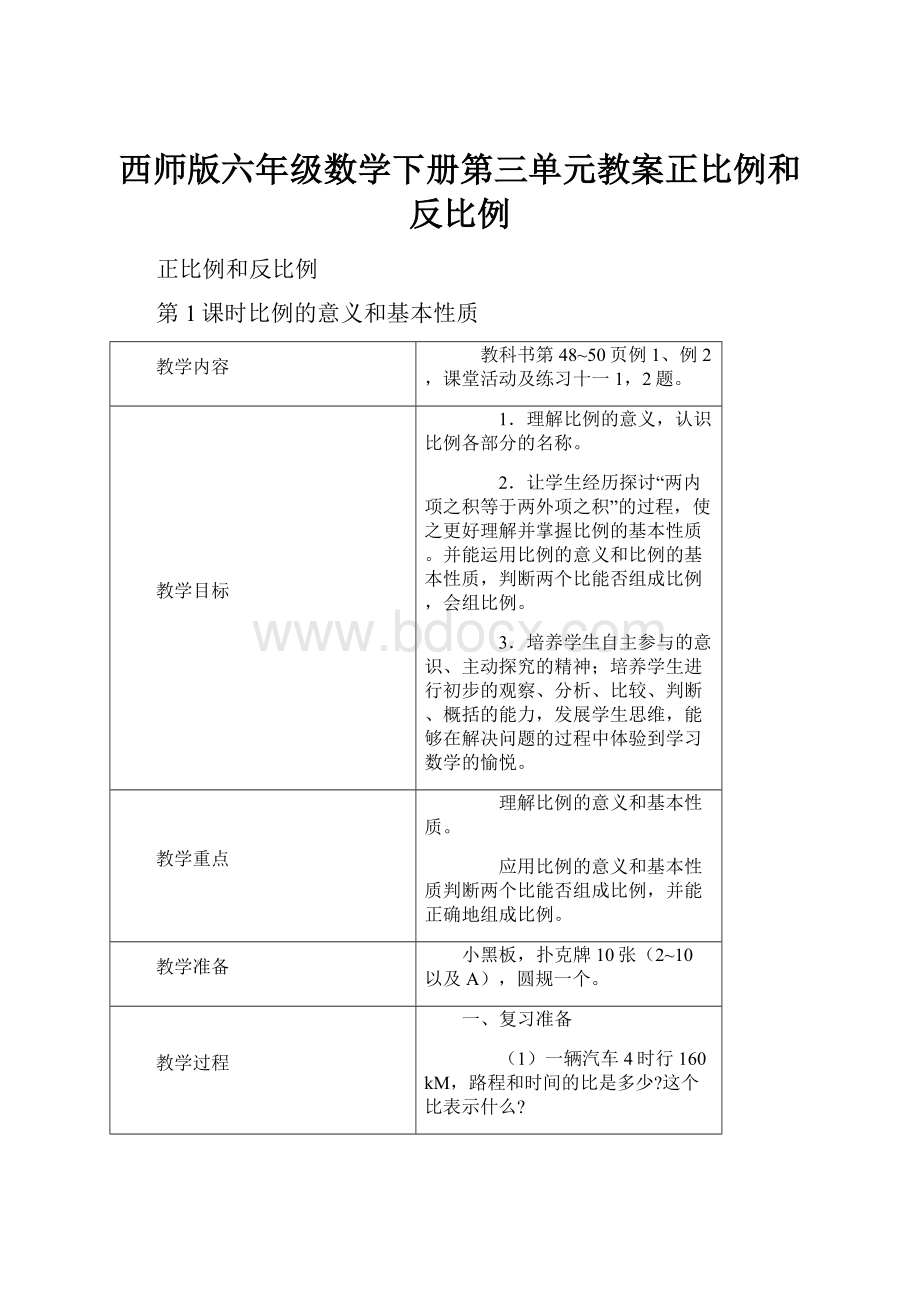 西师版六年级数学下册第三单元教案正比例和反比例.docx_第1页